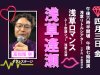 浅草ロマンス ムード歌謡ショー 浅草公演「浅草逢瀬」出演！